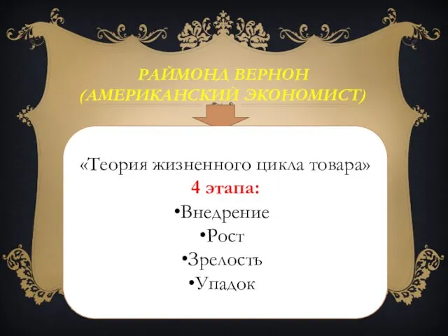 Раймонд Вернон(американский экономист) «Теория жизненного цикла товара» 4 этапа: Внедрение Рост Зрелость Упадок