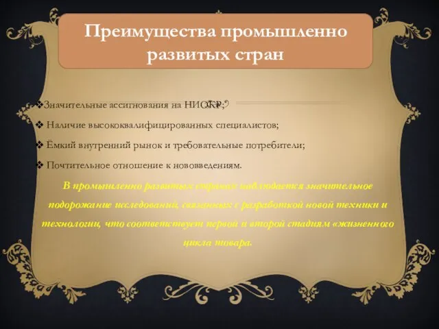 Преимущества промышленно развитых стран Значительные ассигнования на НИОКР; Наличие высококвалифицированных специалистов; Ёмкий