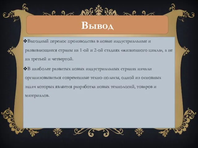 Выгодный перенос производства в новые индустриальные и развивающиеся страны на 1-ой и