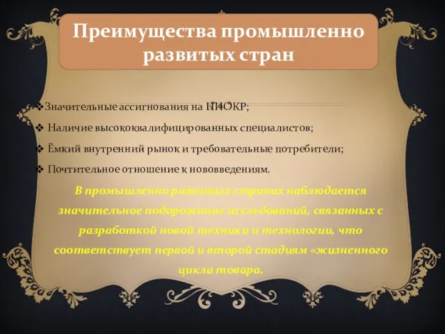 Преимущества промышленно развитых стран Значительные ассигнования на НИОКР; Наличие высококвалифицированных специалистов; Ёмкий