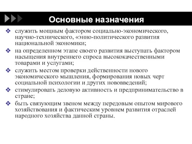 Основные назначения служить мощным фактором социально-экономического, научно-технического, «энно-политического развития национальной экономики; на