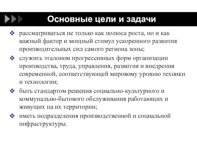 Основные цели и задачи рассматриваться не только как полюса роста, но и