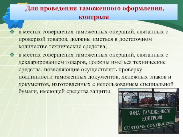 Для проведения таможенного оформления, контроля в местах совершения таможенных операций, связанных с