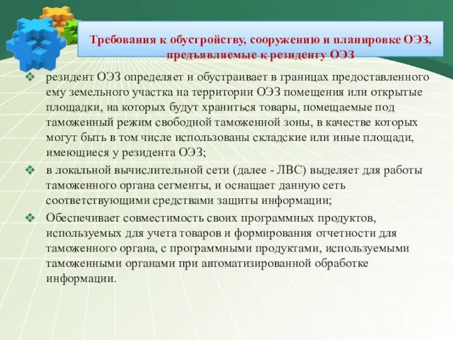 Требования к обустройству, сооружению и планировке ОЭЗ, предъявляемые к резиденту ОЭЗ резидент