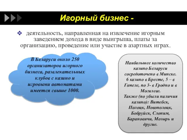 Игорный бизнес - деятельность, направленная на извлечение игорным заведением дохода в виде