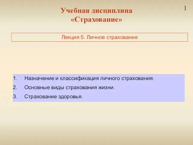 Учебная дисциплина «Страхование» 1 Лекция 5. Личное страхование Назначение и классификация личного