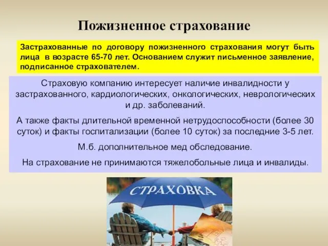 Пожизненное страхование Застрахованные по договору пожизненного страхования могут быть лица в возрасте