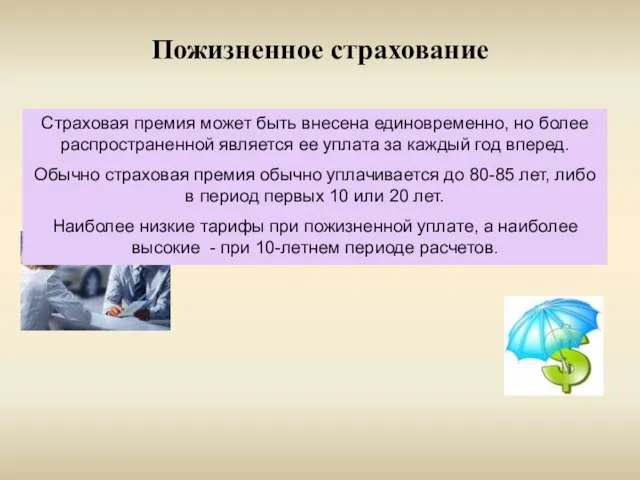 Пожизненное страхование Страховая премия может быть внесена единовременно, но более распространенной является