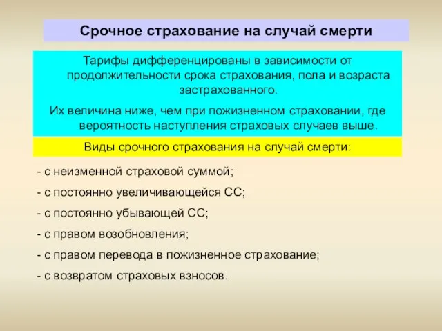 Тарифы дифференцированы в зависимости от продолжительности срока страхования, пола и возраста застрахованного.