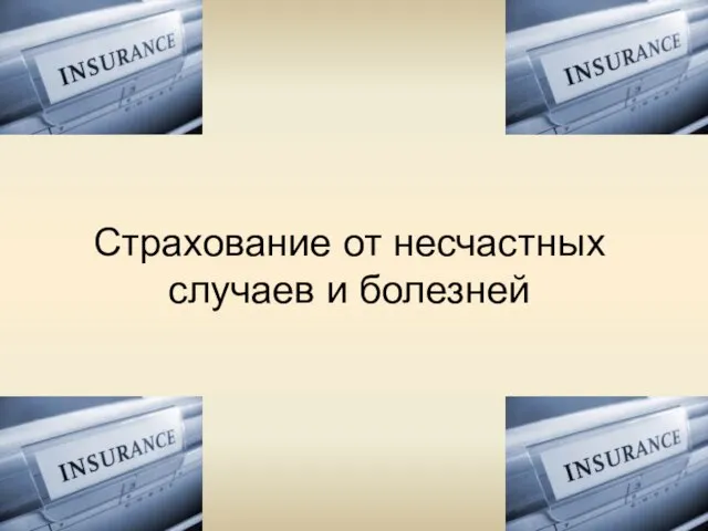 Страхование от несчастных случаев и болезней