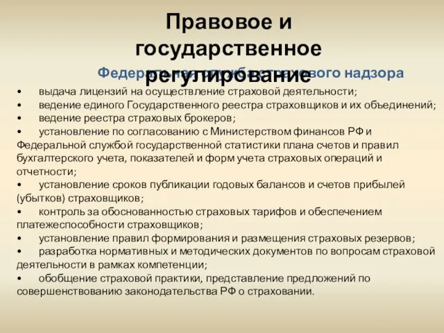 Федеральная служба страхового надзора Правовое и государственное регулирование • выдача лицензий на