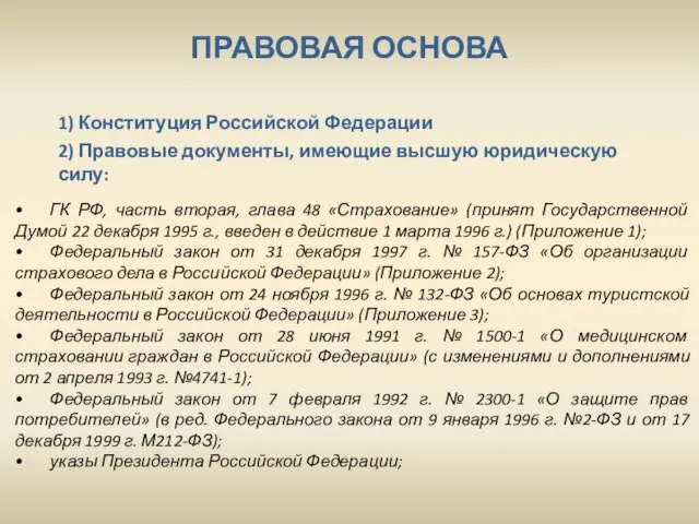 1) Конституция Российской Федерации ПРАВОВАЯ ОСНОВА 2) Правовые документы, имеющие высшую юридическую