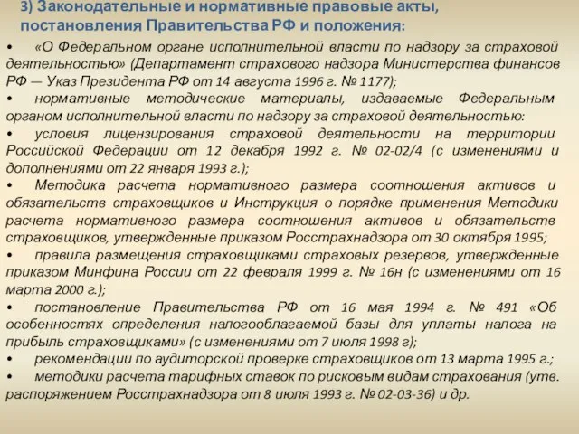 3) Законодательные и нормативные правовые акты, постановления Правительства РФ и положения: •