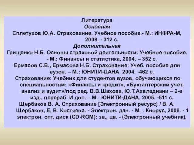 Литература Основная Сплетухов Ю.А. Страхование. Учебное пособие.- М.: ИНФРА-М, 2008. - 312