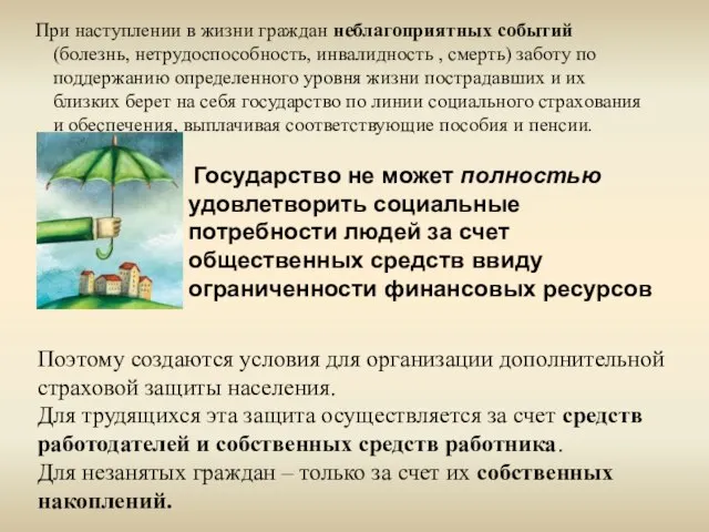 При наступлении в жизни граждан неблагоприятных событий (болезнь, нетрудоспособность, инвалидность , смерть)