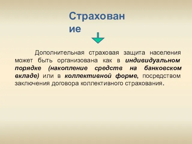 Страхование Дополнительная страховая защита населения может быть организована как в индивидуальном порядке