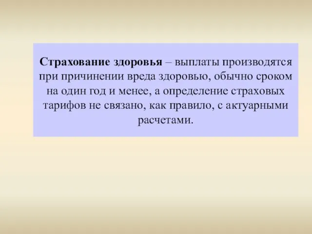 Страхование здоровья – выплаты производятся при причинении вреда здоровью, обычно сроком на