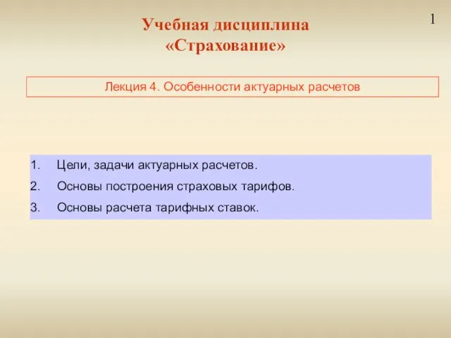 Учебная дисциплина «Страхование» 1 Лекция 4. Особенности актуарных расчетов Цели, задачи актуарных