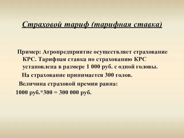 Страховой тариф (тарифная ставка) Пример: Агропредприятие осуществляет страхование КРС. Тарифная ставка по