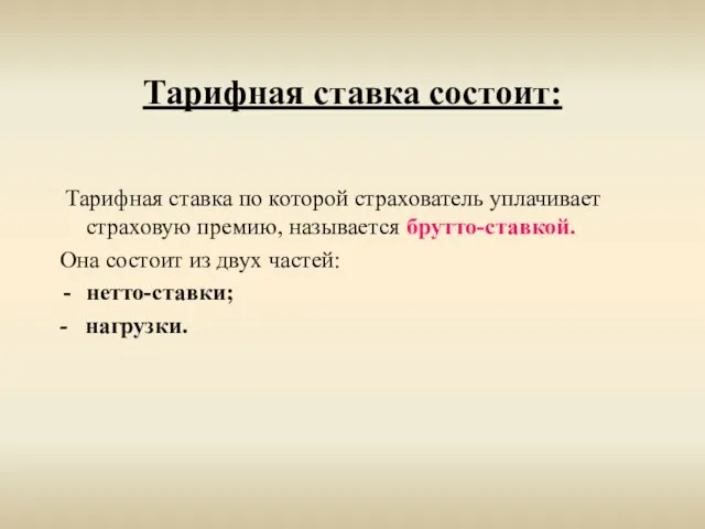 Тарифная ставка состоит: Тарифная ставка по которой страхователь уплачивает страховую премию, называется