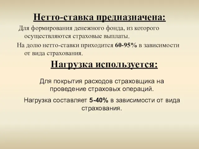 Нетто-ставка предназначена: Для формирования денежного фонда, из которого осуществляются страховые выплаты. На