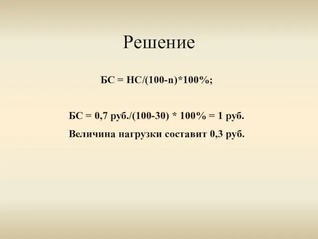 Решение БС = НС/(100-n)*100%; БС = 0,7 руб./(100-30) * 100% = 1