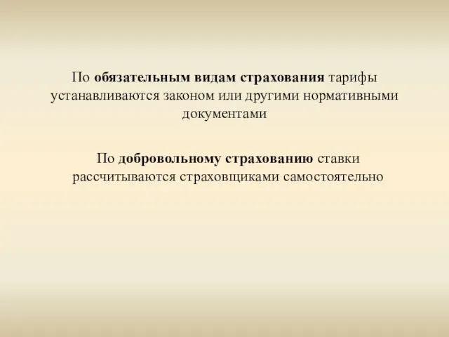 По обязательным видам страхования тарифы устанавливаются законом или другими нормативными документами По