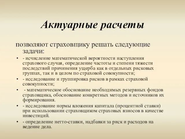 Актуарные расчеты позволяют страховщику решать следующие задачи: - исчисление математической вероятности наступления