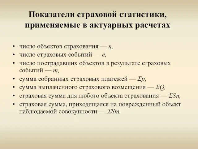 Показатели страховой статистики, применяемые в актуарных расчетах число объектов страхования — n,