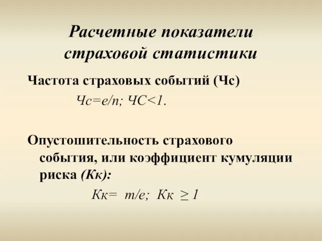 Расчетные показатели страховой статистики Частота страховых событий (Чс) Чс=e/n; ЧС Опустошительность страхового