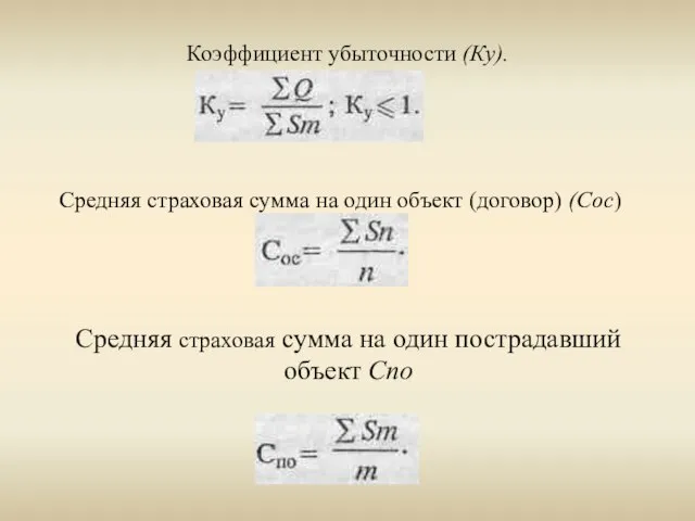 Коэффициент убыточности (Ку). Средняя страховая сумма на один объект (договор) (Сос) Средняя