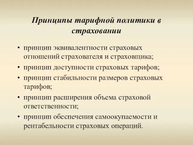 Принципы тарифной политики в страховании принцип эквивалентности страховых отношений страхователя и страховщика;