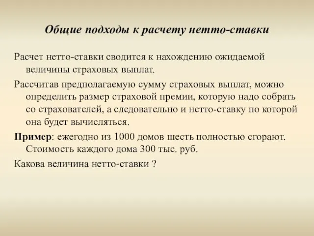 Общие подходы к расчету нетто-ставки Расчет нетто-ставки сводится к нахождению ожидаемой величины