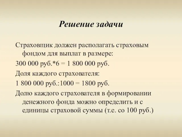 Решение задачи Страховщик должен располагать страховым фондом для выплат в размере: 300