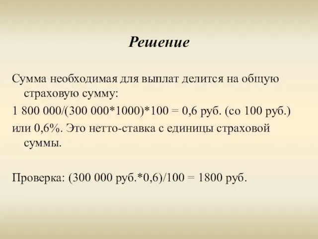 Решение Сумма необходимая для выплат делится на общую страховую сумму: 1 800