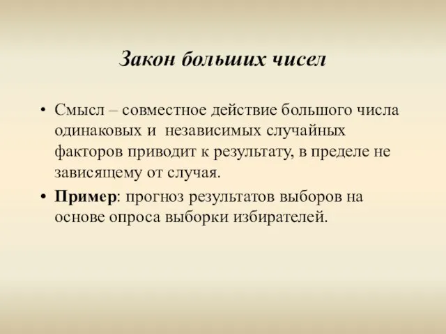 Закон больших чисел Смысл – совместное действие большого числа одинаковых и независимых