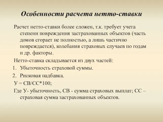 Особенности расчета нетто-ставки Расчет нетто-ставки более сложен, т.к. требует учета степени повреждения