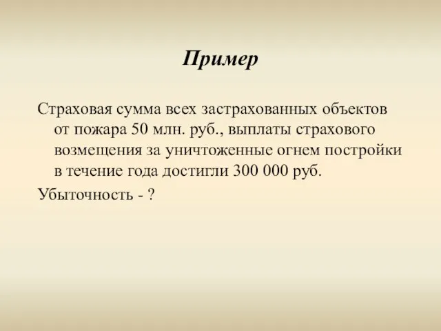 Пример Страховая сумма всех застрахованных объектов от пожара 50 млн. руб., выплаты