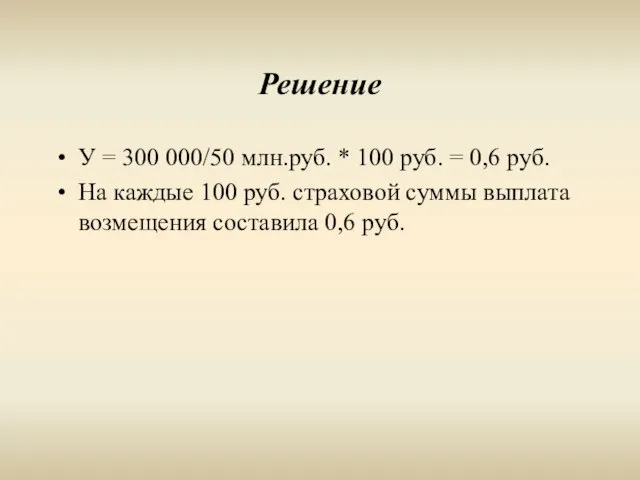 Решение У = 300 000/50 млн.руб. * 100 руб. = 0,6 руб.