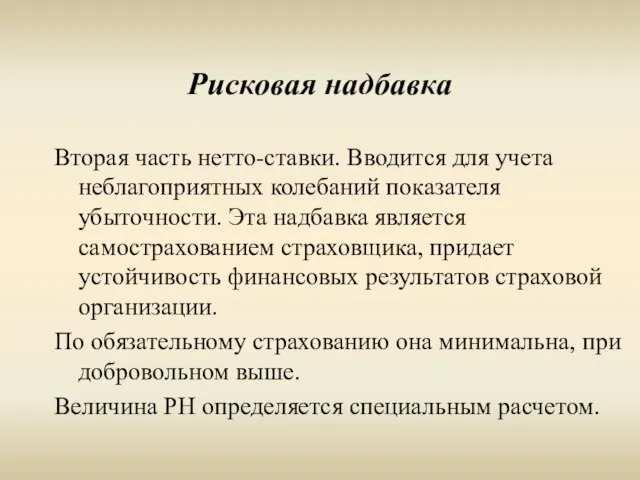 Рисковая надбавка Вторая часть нетто-ставки. Вводится для учета неблагоприятных колебаний показателя убыточности.