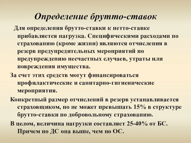 Определение брутто-ставок Для определения брутто-ставки к нетто-ставке прибавляется нагрузка. Специфическими расходами по