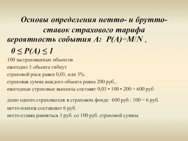 Основы определения нетто- и брутто-ставок страхового тарифа вероятность события А: Р(А)=M/N ,