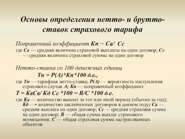 Основы определения нетто- и брутто-ставок страхового тарифа Поправочный коэффициент Кп = Св/