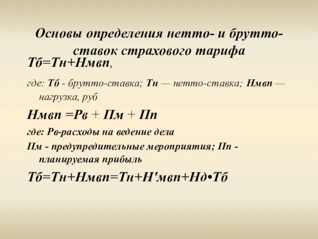 Основы определения нетто- и брутто-ставок страхового тарифа Тб=Тн+Нмвп, где: Тб - брутто-ставка;