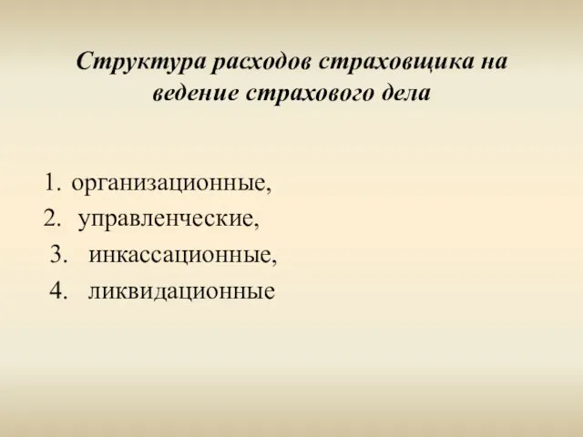 Структура расходов страховщика на ведение страхового дела организационные, управленческие, 3. инкассационные, 4. ликвидационные