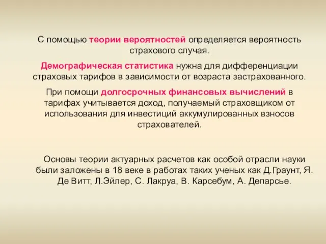 С помощью теории вероятностей определяется вероятность страхового случая. Демографическая статистика нужна для