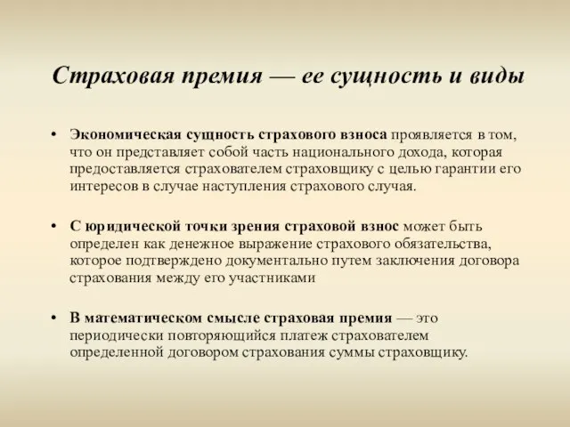 Страховая премия — ее сущность и виды Экономическая сущность страхового взноса проявляется