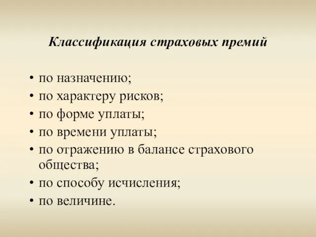 Классификация страховых премий по назначению; по характеру рисков; по форме уплаты; по