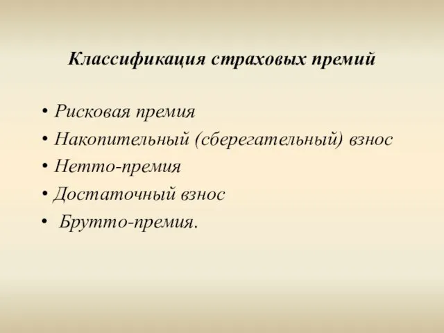 Классификация страховых премий Рисковая премия Накопительный (сберегательный) взнос Нетто-премия Достаточный взнос Брутто-премия.