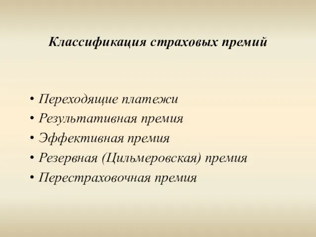 Классификация страховых премий Переходящие платежи Результативная премия Эффективная премия Резервная (Цильмеровская) премия Перестраховочная премия